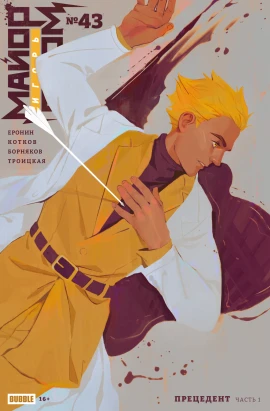 Майор Игорь Гром #43 Прецедент, часть 1