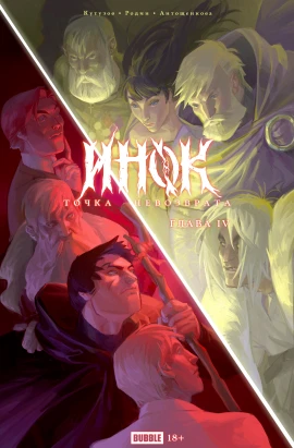 Точка Невозврата. Инок, глава 4