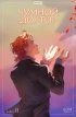 Чумной Доктор. Том 11. Дом. Часть 2. Альтернативная обложка