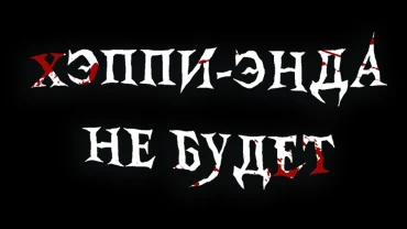 Хэппи-энда не будет: как создавались комиксы «Точка Невозврата»
