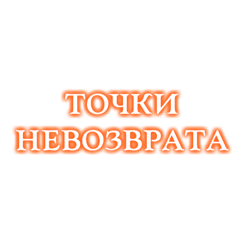 Точки Невозврата