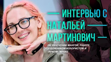 Интервью с Натальей Мартинович: об увлечении мангой, работе художником-колористом и «ярком» мраке