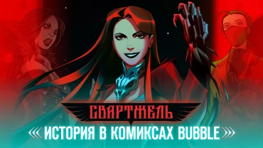 Кто такая Свартжель: история злодейки в комиксах BUBBLE