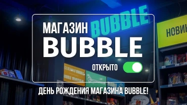 ДЕНЬ РОЖДЕНИЯ ФИРМЕННОГО МАГАЗИНА BUBBLE!