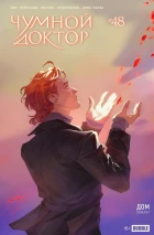 Чумной Доктор №48 Дом, эпилог