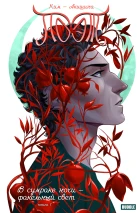 Поэт. В сумраке ночи — факельный свет. Книга 1