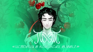 Кто такой Поэт: история героя в комиксах BUBBLE