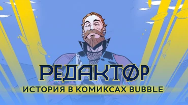 Кто такой Редактор: история героя в комиксах BUBBLE