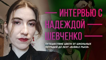 Интервью с Надеждой Шевченко: путешествие цвета от школьных тетрадей до лент «BUBBLE Рыси»