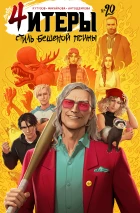 Читеры #20 Стиль бешеной псины