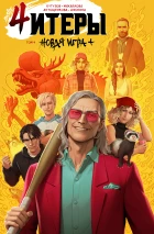 Читеры. Том 4. Новая игра+