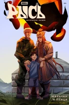 BUBBLE Рысь. Книга 5. Мальчик и птица. Глава 1