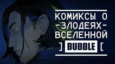 Путешествие во тьму: подборка комиксов про злодеев BUBBLE