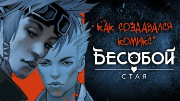 Демоноборец против оборотней-байкеров из леса: как создавался сюжет «Стая»