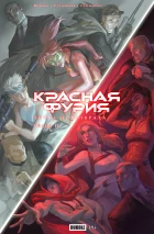 Точка Невозврата. Красная Фурия, глава 2