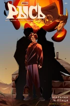 BUBBLE Рысь. Книга 5. Мальчик и птица. Глава 2