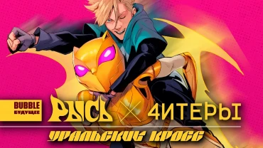 «Рысь ✕ 4итеры: Уральский кросс» — кроссовер «BUBBLE Будущего» завтра в продаже!