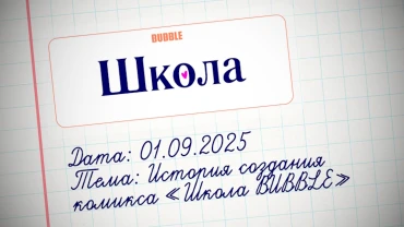 Школьные будни в альтернативной вселенной: как создавалась серия «Школа BUBBLE»