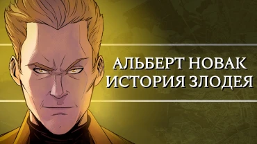 Кто такой Альберт Новак: история злодея в комиксах BUBBLE