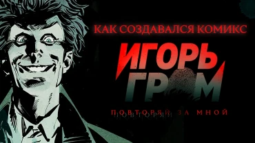 Слово против действия: как создавался комикс «Игорь Гром: Повторяй за мной»