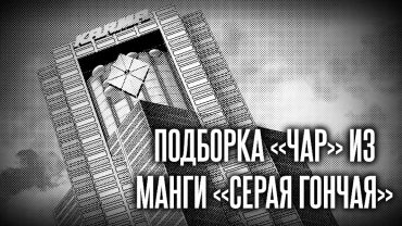 «Лучшая» версия тебя: подборка чар из манги «Серая Гончая»