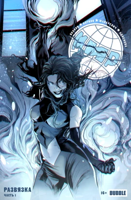 МИР #25 Развязка, часть 1