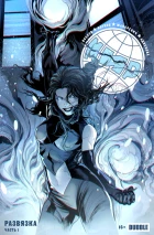 МИР #25 Развязка, часть 1