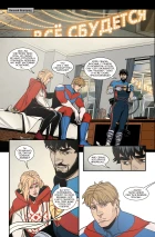 МИР #25 Развязка, часть 1