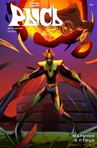 BUBBLE Рысь. Книга 5. Мальчик и птица. Глава 3