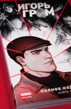 «Игорь Гром» Полное издание. Книга 2