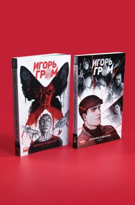 Комплект «Игорь Гром. Полное издание» книги 1 и 2