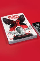 Комплект «Игорь Гром. Полное издание» книги 1 и 2