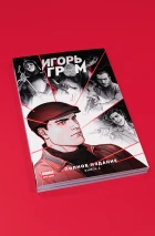 Комплект «Игорь Гром. Полное издание» книги 1 и 2