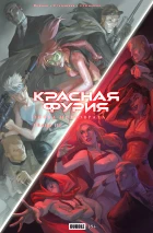 Точка Невозврата. Красная Фурия, глава 3