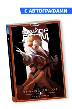 Майор Гром. Том 1 с автографом Тихона Жизневского