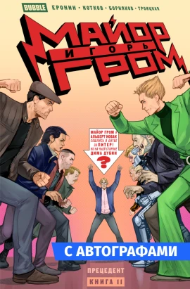 Майор Игорь Гром. Том 11. Прецедент. Альтернативная обложка с автографами