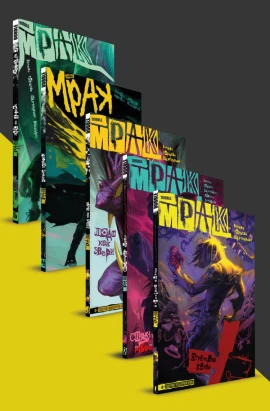 Комплект «Мрак» том 1-5