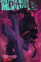 Комплект «Мрак» том 1-5