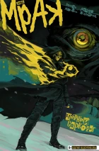 Комплект «Мрак» том 1-5