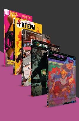 Комплект «Читеры» тома 1-4 и «Уральский кросс»