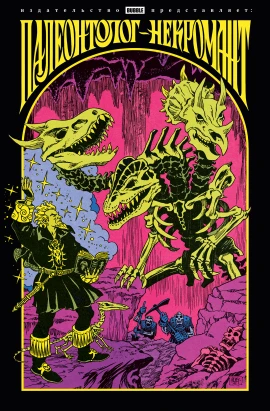 Палеонтолог-некромант