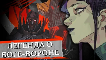 Самая таинственная загадка Дальнего Востока: ужасный Бог-Ворон из древних легенд