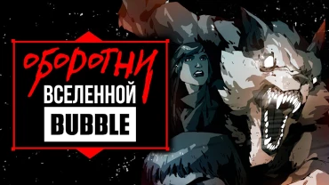 Зверь внутри: подборка оборотней вселенной BUBBLE