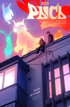 BUBBLE Рысь. Книга 5. Мир духов. Глава 4