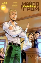 Майор Игорь Гром #47 Суд, часть 1