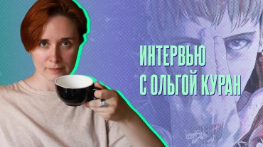 Интервью с Ольгой Куран: магия манги, «чары» высоких технологий и нейросети