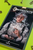 Экслибриум. Жизнь вторая. Том 10. Нить