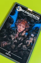 Комплект «Экслибриум. Жизнь вторая. Нить»