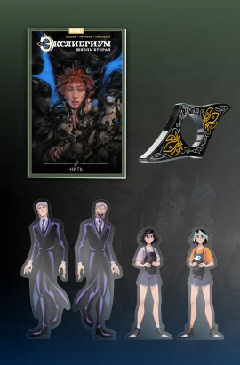 Комплект «Экслибриум. Жизнь вторая. Нить»