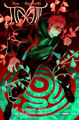 Поэт. В сумраке ночи — факельный свет, часть 4